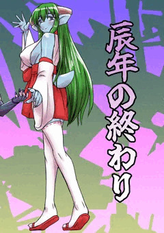 辰年の終わり・・・奪われる竜の巫女の力