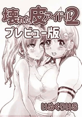 壊れた皮あいどる2プレビュー版