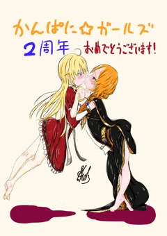 かんぱに☆