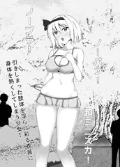 マイクロニミスカ妖夢ちゃん