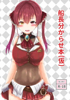 配信　C97新刊　宝鐘マリンわからせ本
