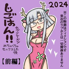 じごはん！！（セブンシーズン）前編