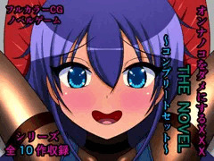 オンナノコをダメにするXXX THE NOVEL ～コンプリートセット～