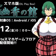 スマホ版「幽香の館」９月１２日配信