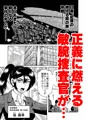 艶姿捜査姦（３）衆人環視！ サーカス団の虜