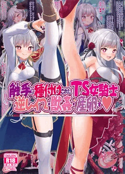 【コミケ新刊】触手に種付けされたＴＳ女騎士、逆レイプ・獣姦・産卵す
