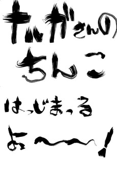 ナルガさんのちんこ1