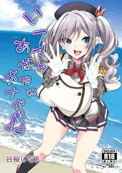 【C97新刊】『いつでもあなたのオナホ艦』サンプル