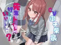 【おしっこ我慢】先生、トイレに行ってもいいですか?〜ADV式音声作品〜