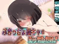ぶきっちょ陰キャは付き合いたい！～After～