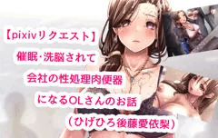 【pixivリクエスト】催眠・洗脳されて会社の性処理肉便器になるOLさんのお話