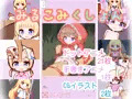 みるこみくしょん【コミッション2020まとめ】
