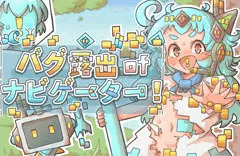 『バグ露出ofナビゲーター!』 発売しました！