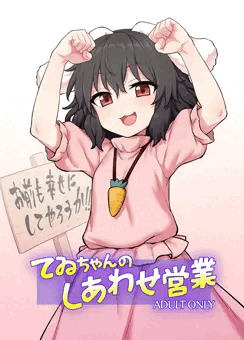 例大祭22『てゐちゃんのしあわせ営業』サンプル