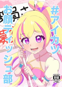#アイカツお顔ティッシュ部