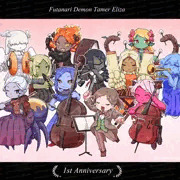 『ふたなり魔物使いエリザ』販売開始から一年経過