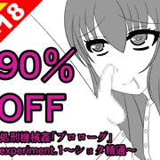 【90％OFF】絶頂処刑機械姦「プロローグ」experiment.1～ショタ精通～