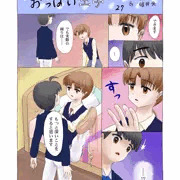 連載27「おっぱい王子」