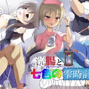 浣腸と七色の雫時計