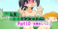 ちほろの変態キャンプツアー part10「全裸おしっこ」