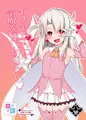 C95新刊　イリヤたんに令呪を使い切りたい
