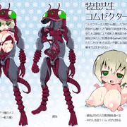 装虫共生コムゼクター