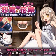 【宣伝】幻想館の花嫁 vol.2 ～軟禁されたJKは変態共から逃げ出したい！～