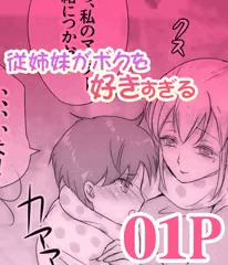「従姉妹がボクを好きすぎる」無料試し読み 01P