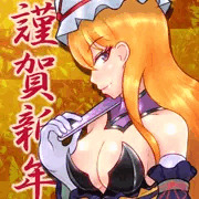 あけおめ紫様