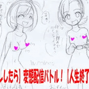 【次回作】JC二人が全裸で変態配信する話