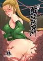 潜入せよ！触手研究所。