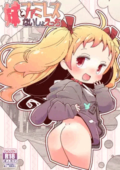 コミティア150新刊「妹とファミレスないしょえっち」サンプル