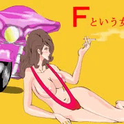 Ｆという女性器　