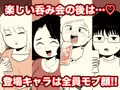 二次会行こっ！ 即オチ2コマ集