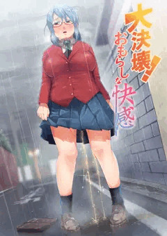 【告知】大決壊!～おもらしな快感～