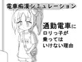 通勤電車にロリっ子が乗ってはいけない理由