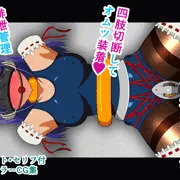 女の子のイカせ方 acme.9 スク水タイツダルマ