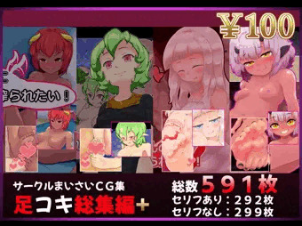 「まいさい足コキ総集編+」更新しました！