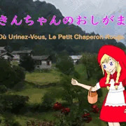 赤ずきんちゃんのおしがま旅行