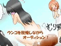 うんこ我慢オーディション　すかっとpart９