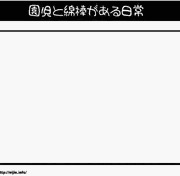 園児と綿棒がある日常