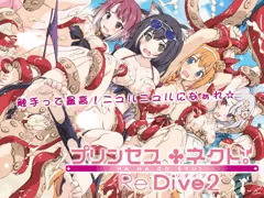DL販売開始「プリンセス○ネクトRe:Dive２はぁはぁCG集」