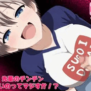 先輩のチンチン小さいのってマジすか！?　完成しました。