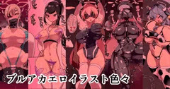 ブルアカエロイラスト色々