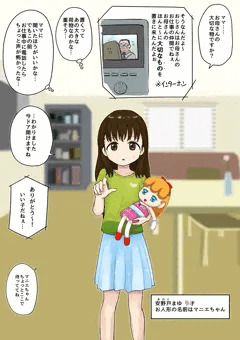 まゆちゃんお留守番できるかなチャレンジ！～失敗すると即オナホです（一般公開版）