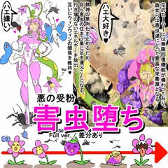 害虫堕ち [短編CG集サンプル]