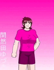 ボーイヒロイン　間然田ゆづき