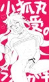 小狐丸受けラクガキ