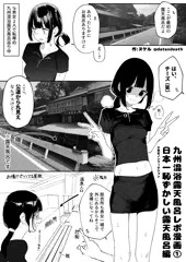 ♨九州混浴露天風呂レポ漫画① 日本一恥ずかしい露天風呂編