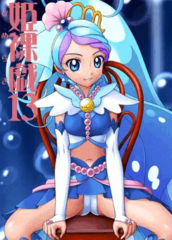 姫裸戯13
